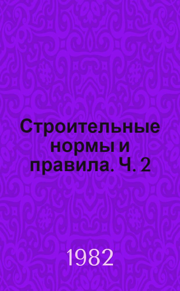 Строительные нормы и правила. Ч. 2 : Нормы проектирования