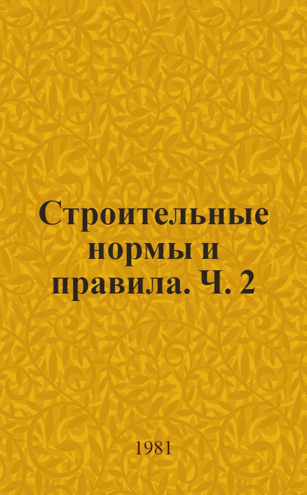 Строительные нормы и правила. Ч. 2 : Нормы проектирования