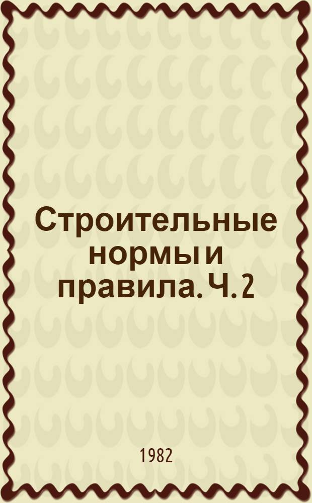 Строительные нормы и правила. Ч. 2 : Нормы проектирования