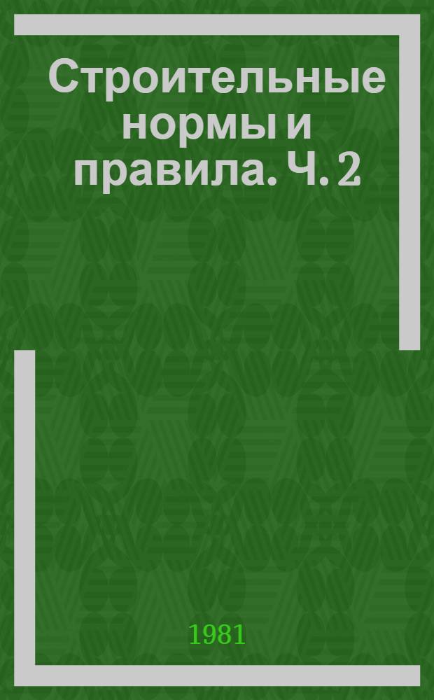 Строительные нормы и правила. Ч. 2 : Нормы проектирования