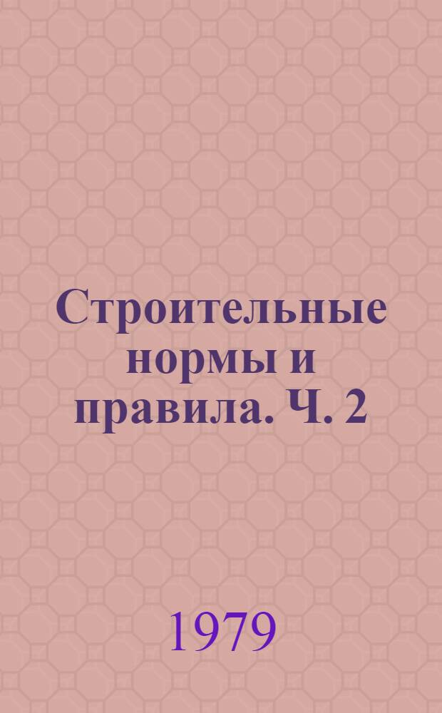 Строительные нормы и правила. Ч. 2 : Нормы проектирования