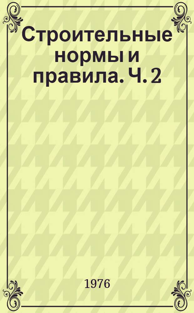 Строительные нормы и правила. Ч. 2 : Нормы проектирования