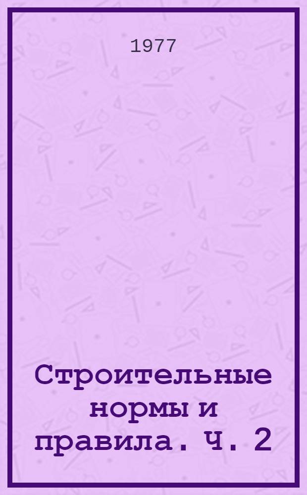 Строительные нормы и правила. Ч. 2 : Нормы проектирования
