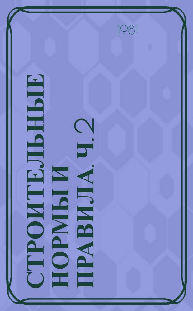 Строительные нормы и правила. Ч. 2 : Нормы проектирования