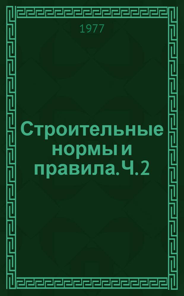 Строительные нормы и правила. Ч. 2 : Нормы проектирования