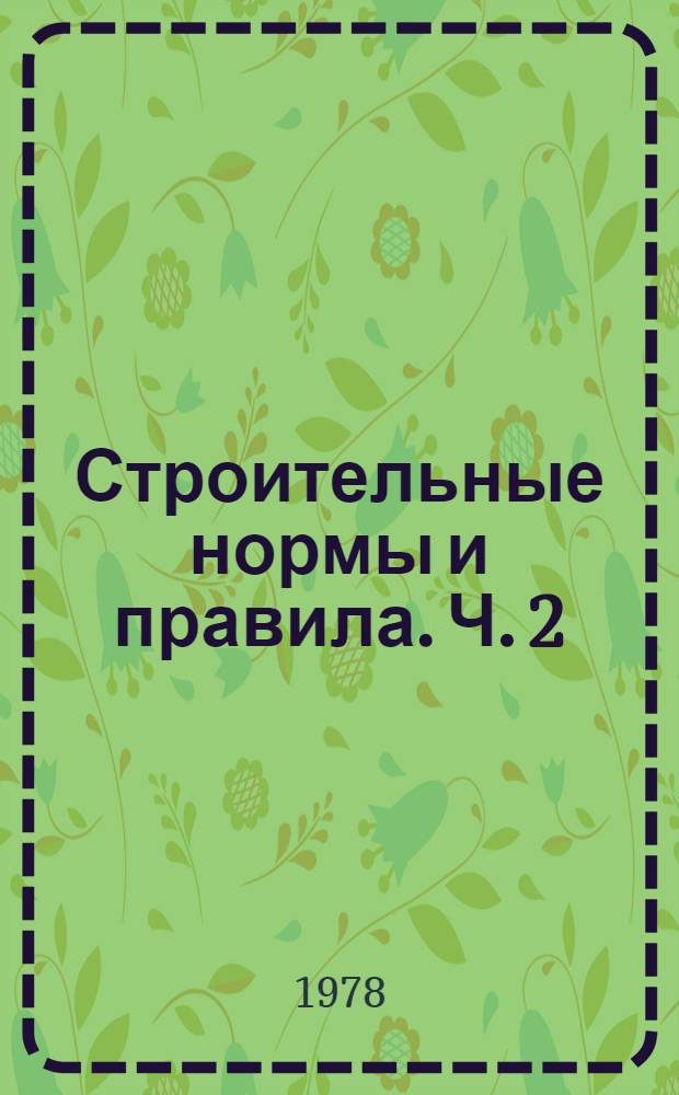 Строительные нормы и правила. Ч. 2 : Нормы проектирования