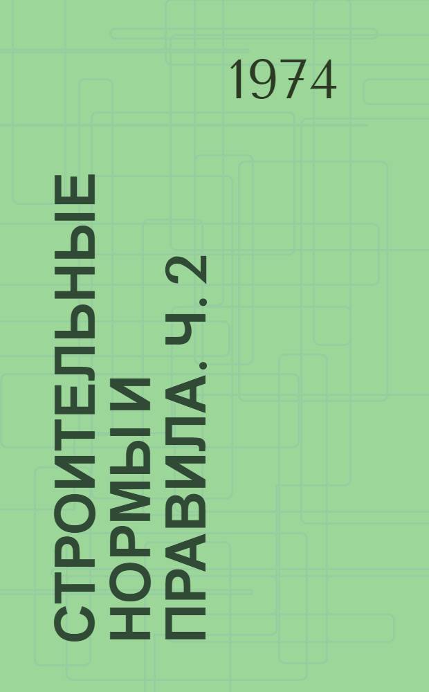 Строительные нормы и правила. Ч. 2 : Нормы проектирования