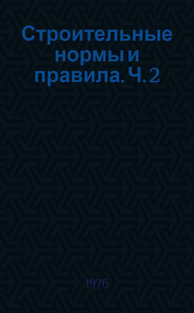 Строительные нормы и правила. Ч. 2 : Нормы проектирования