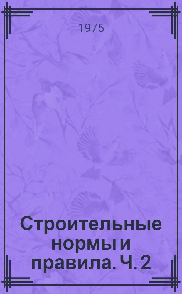 Строительные нормы и правила. Ч. 2 : Нормы проектирования