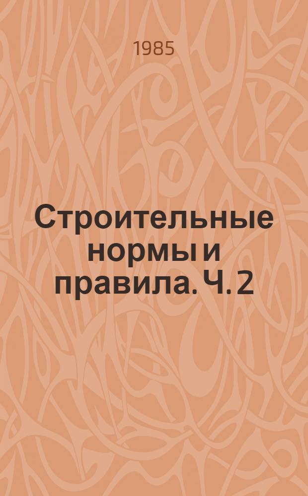 Строительные нормы и правила. Ч. 2 : Нормы проектирования