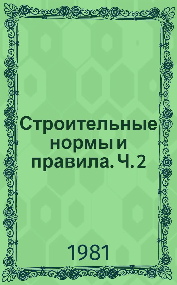 Строительные нормы и правила. Ч. 2 : Нормы проектирования