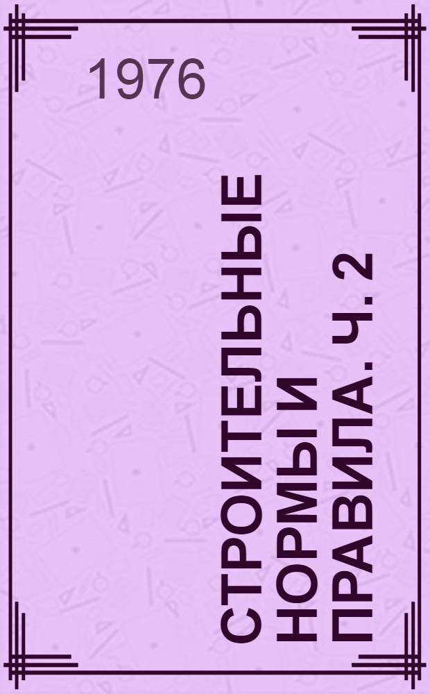 Строительные нормы и правила. Ч. 2 : Нормы проектирования