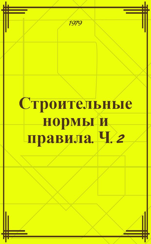 Строительные нормы и правила. Ч. 2 : Нормы проектирования