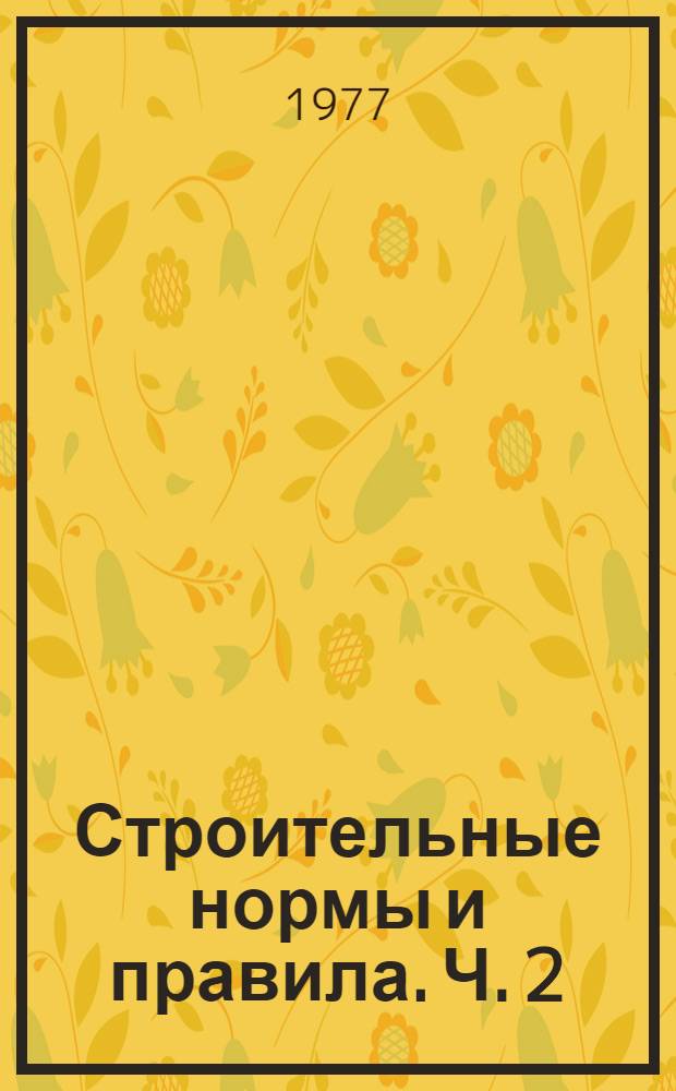 Строительные нормы и правила. Ч. 2 : Нормы проектирования