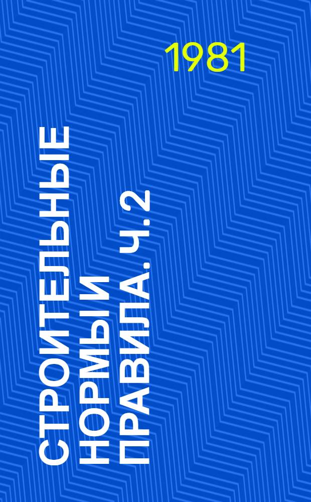 Строительные нормы и правила. Ч. 2 : Нормы проектирования