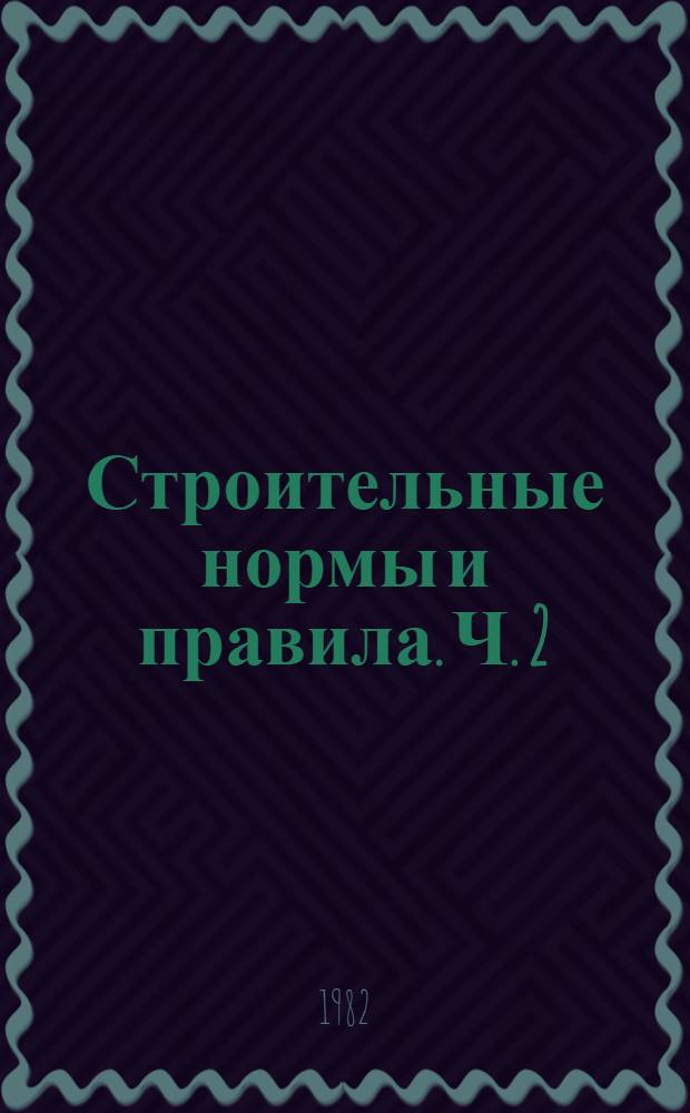 Строительные нормы и правила. Ч. 2 : Нормы проектирования