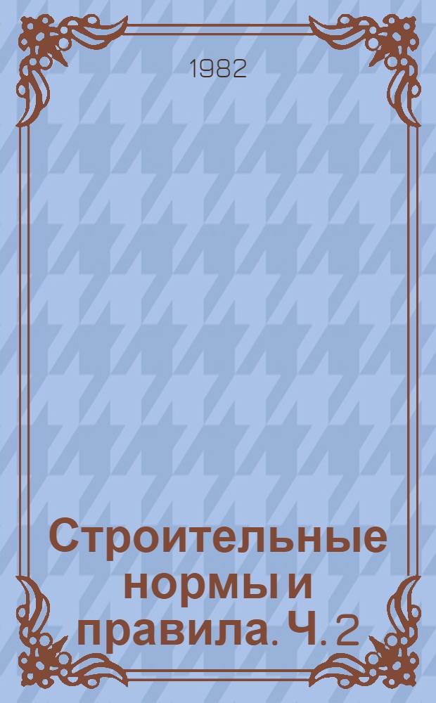 Строительные нормы и правила. Ч. 2 : Нормы проектирования