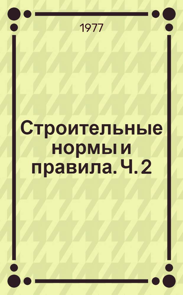 Строительные нормы и правила. Ч. 2 : Нормы проектирования