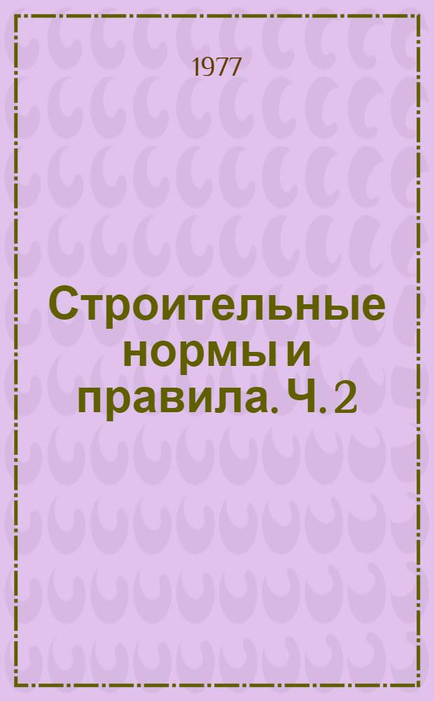 Строительные нормы и правила. Ч. 2 : Нормы проектирования