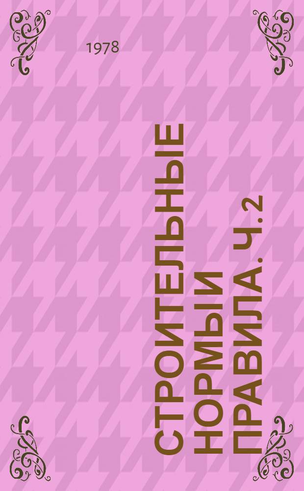 Строительные нормы и правила. Ч. 2 : Нормы проектирования