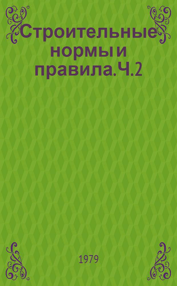 Строительные нормы и правила. Ч. 2 : Нормы проектирования