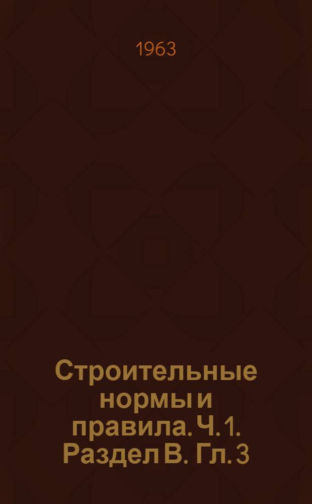 Строительные нормы и правила. Ч. 1. Раздел В. Гл. 3 : Бетоны на неорганических вяжущих и заполнителях