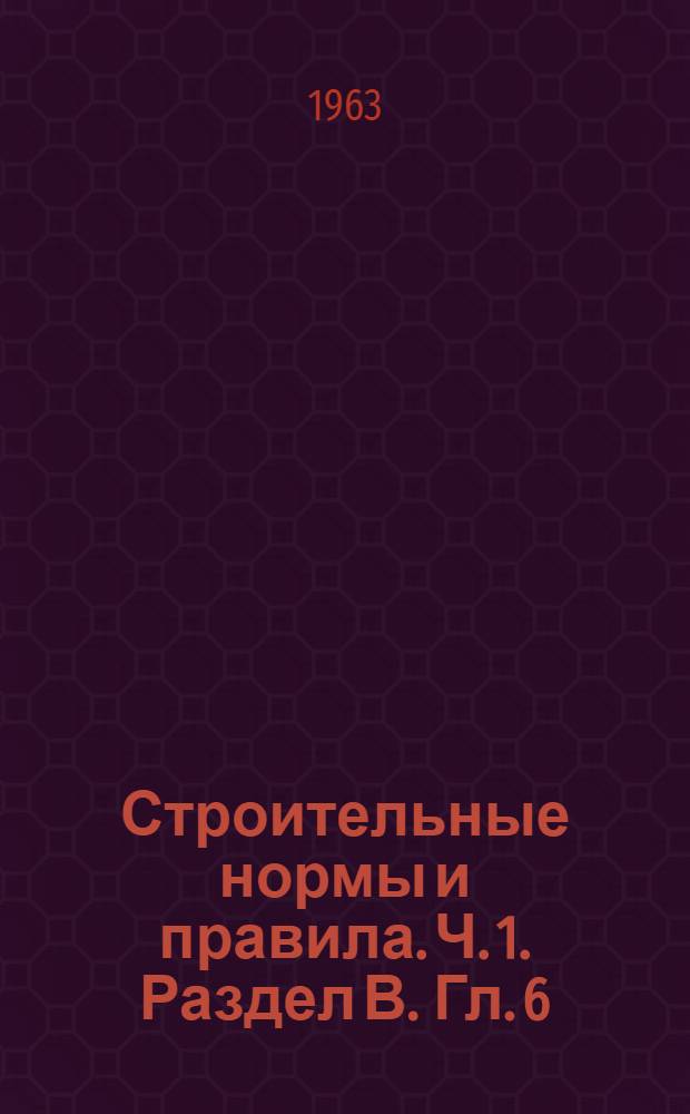 Строительные нормы и правила. Ч. 1. Раздел В. Гл. 6 : Гипсовые и гипсобетонные изделия