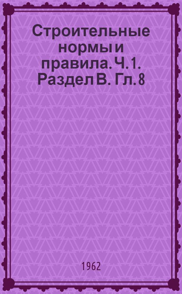 Строительные нормы и правила. Ч. 1. Раздел В. Гл. 8 : Материалы и изделия из природного камня