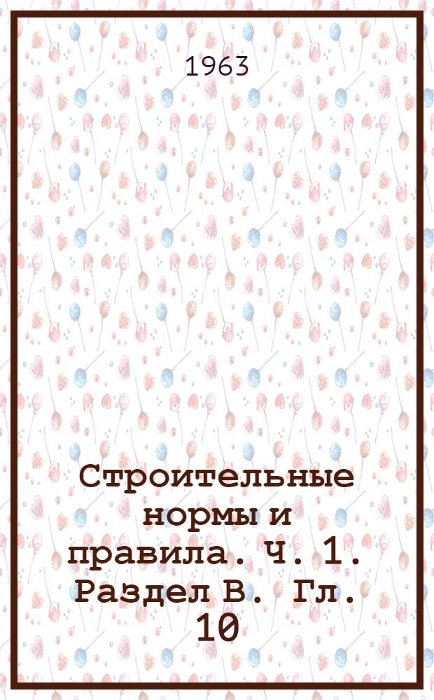 Строительные нормы и правила. Ч. 1. Раздел В. Гл. 10 : Изделия из бетонов и силикатный кирпич