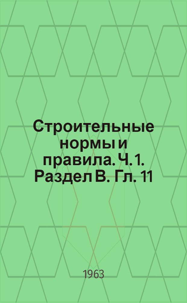 Строительные нормы и правила. Ч. 1. Раздел В. Гл. 11 : Растворы строительные