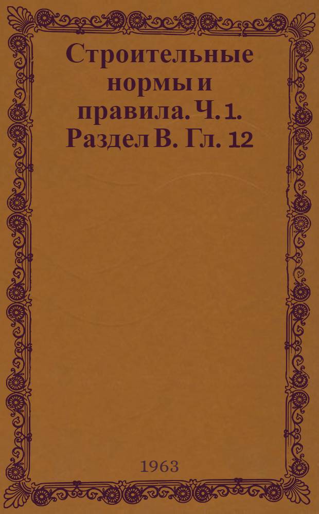 Строительные нормы и правила. Ч. 1. Раздел В. Гл. 12 : Металлы и металлические изделия