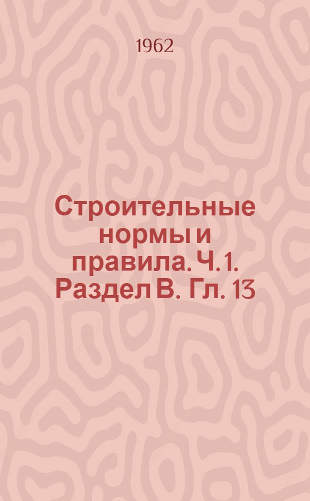 Строительные нормы и правила. Ч. 1. Раздел В. Гл. 13 : Лесные материалы