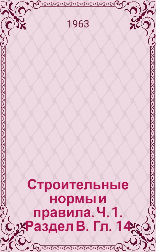 Строительные нормы и правила. Ч. 1. Раздел В. Гл. 14 : Асбестоцементные изделия