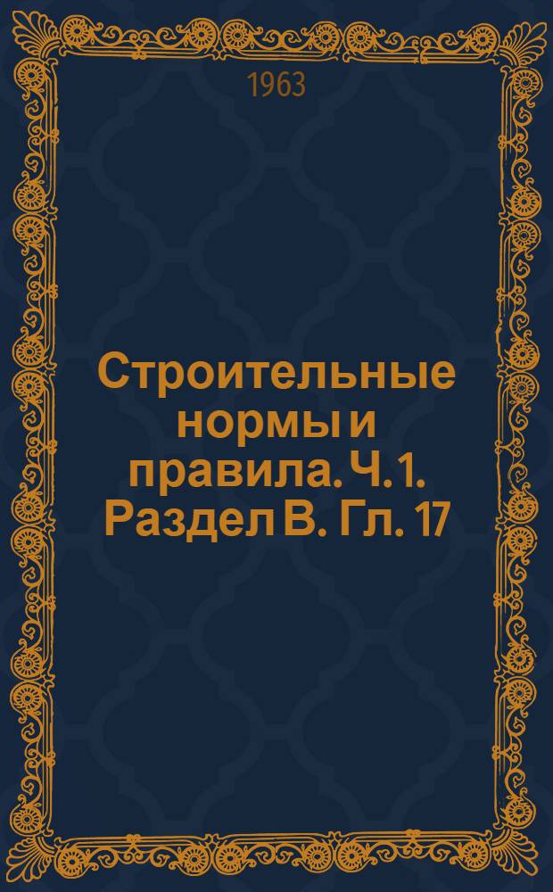 Строительные нормы и правила. Ч. 1. Раздел В. Гл. 17 : Битумные и дегтевые вяжущие