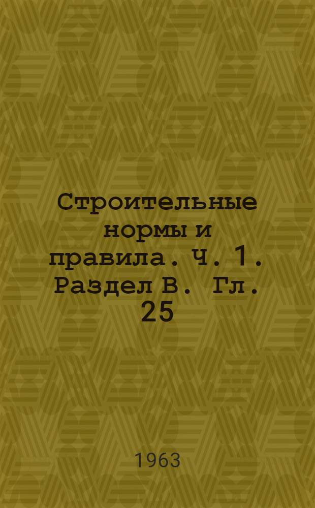 Строительные нормы и правила. Ч. 1. Раздел В. Гл. 25 : Кровельные, гидроизоляционные и пароизоляционные материалы на органических вяжущих