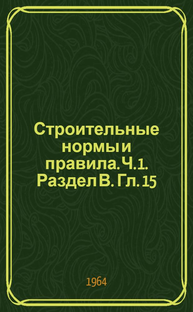 Строительные нормы и правила. Ч. 1. Раздел В. Гл. 15 : Материалы и изделия на основе полимеров