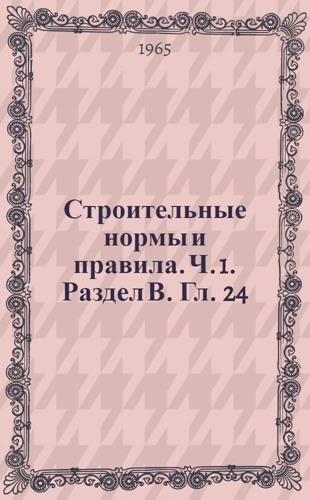 Строительные нормы и правила. Ч. 1. Раздел В. Гл. 24 : Отделочные покрытия (краски, лаки и обои)