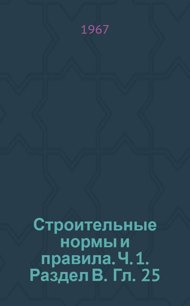 Строительные нормы и правила. Ч. 1. Раздел В. Гл. 25 : Кровельные, гидроизоляционные и пароизоляционные материалы на органических вяжущих