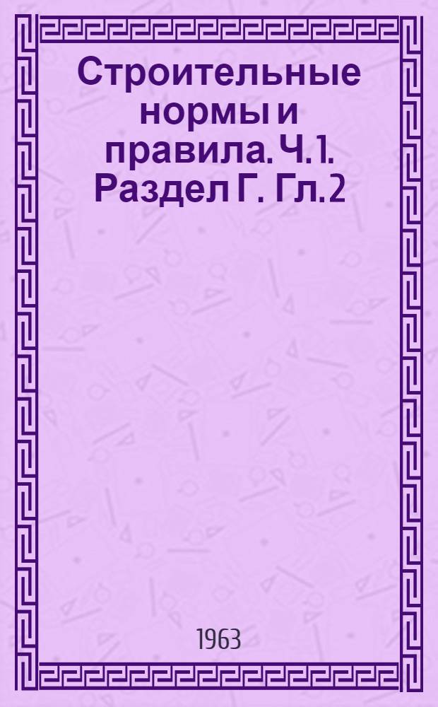 Строительные нормы и правила. Ч. 1. Раздел Г. Гл. 2 : Водоснабжение и канализация, наружные сети и сооружения