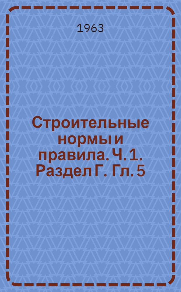 Строительные нормы и правила. Ч. 1. Раздел Г. Гл. 5 : Отопление, вентиляция и кондиционирование воздуха