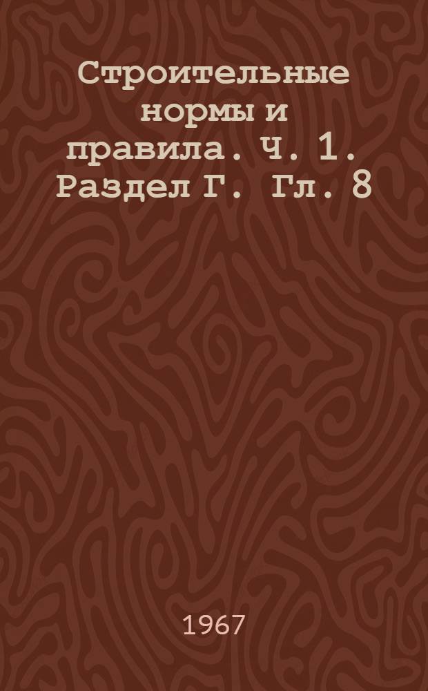 Строительные нормы и правила. Ч. 1. Раздел Г. Гл. 8 : Газоснабжение