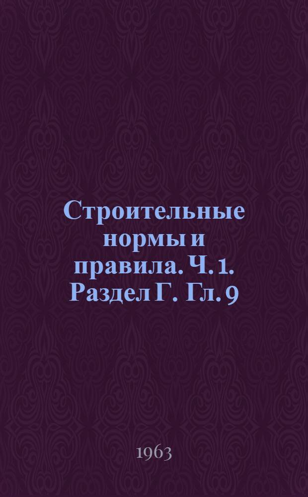 Строительные нормы и правила. Ч. 1. Раздел Г. Гл. 9 : Газоснабжение