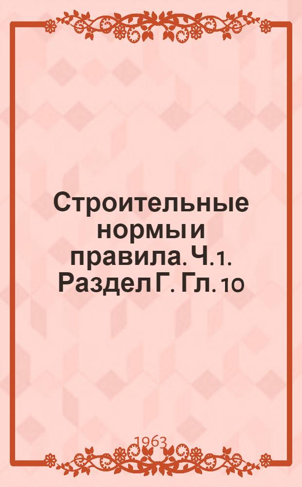 Строительные нормы и правила. Ч. 1. Раздел Г. Гл. 10 : Огнеупорные материалы и изделия
