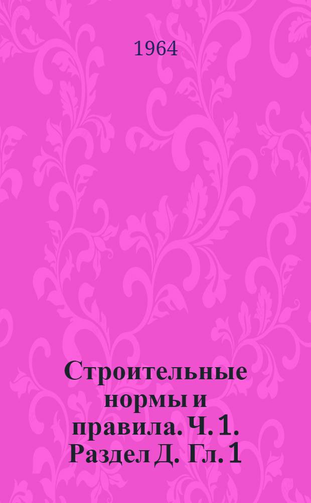 Строительные нормы и правила. Ч. 1. Раздел Д. Гл. 1 : Железные дороги