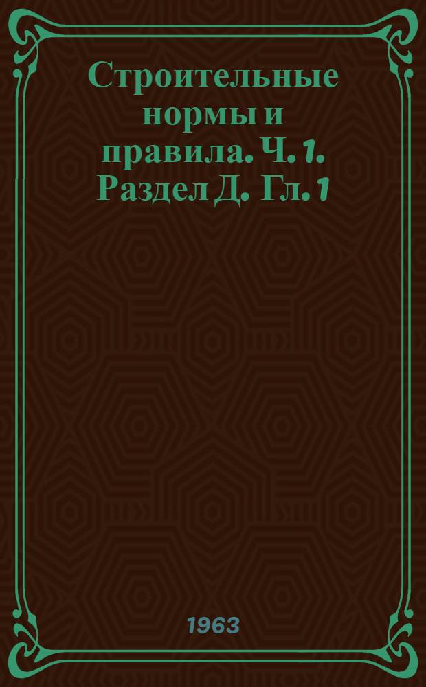 Строительные нормы и правила. Ч. 1. Раздел Д. Гл. 1 : Железные дороги