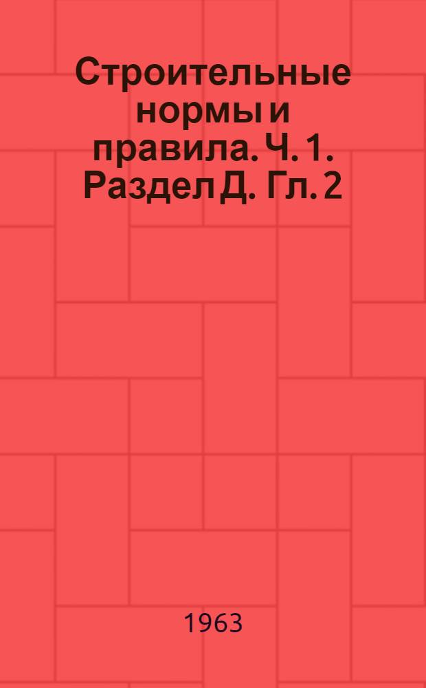Строительные нормы и правила. Ч. 1. Раздел Д. Гл. 2 : Автомобильные дороги