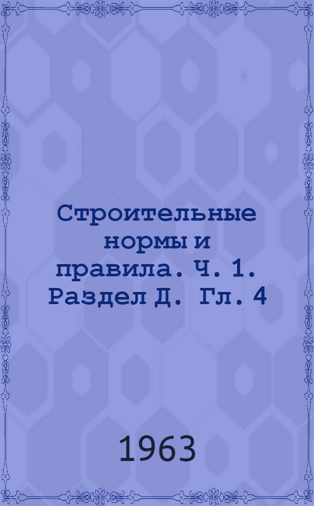 Строительные нормы и правила. Ч. 1. Раздел Д. Гл. 4 : Магистральные стальные трубопроводы