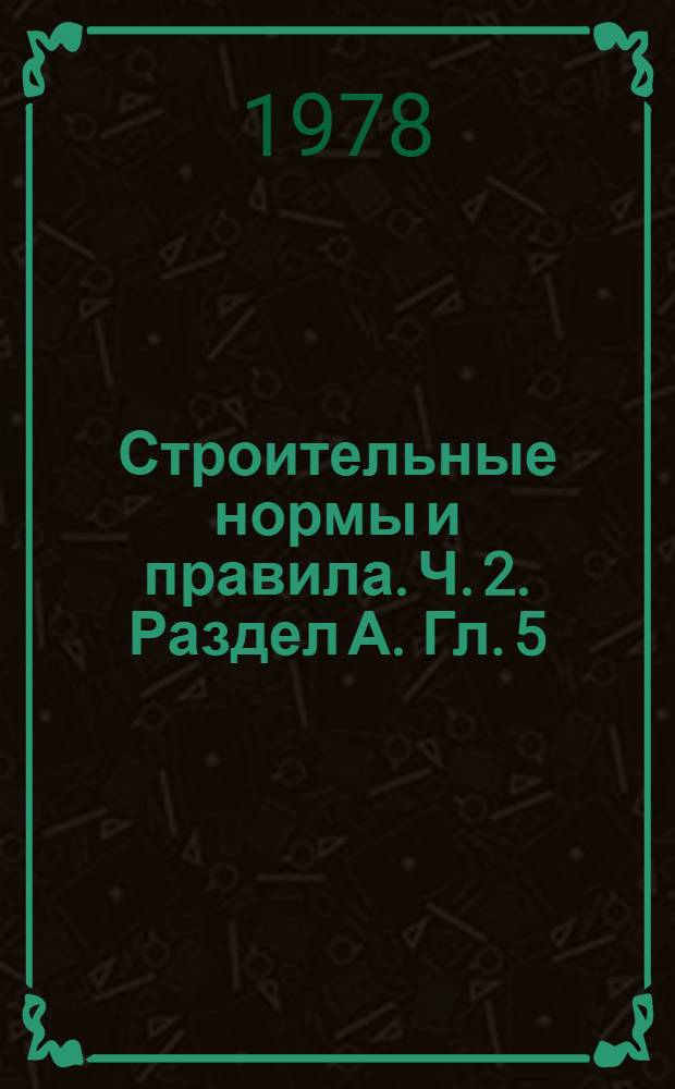 Строительные нормы и правила. Ч. 2. Раздел А. Гл. 5 : Противопожарные нормы проектирования зданий и сооружений