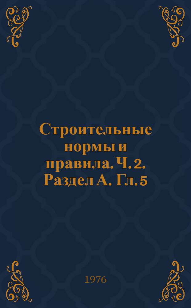 Строительные нормы и правила. Ч. 2. Раздел А. Гл. 5 : Противопожарные нормы проектирования зданий и сооружений