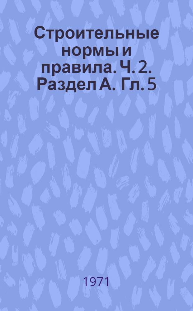 Строительные нормы и правила. Ч. 2. Раздел А. Гл. 5 : Противопожарные нормы проектирования зданий и сооружений